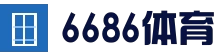 6686体育赛事直播 - 高清实时直播平台