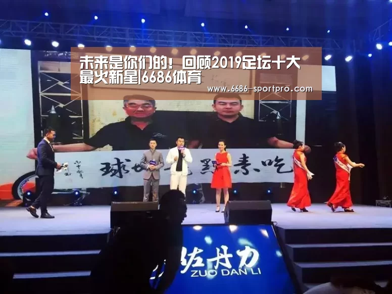 未来是你们的!回顾2019足坛十大最火新星|6686体育(图3) 6686登录入口