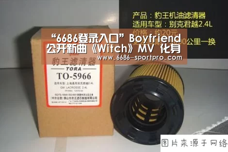 “6686登录入口”Boyfriend公开新曲《Witch》MV 化身狼族少年破格演绎(图2) 6686登录入口