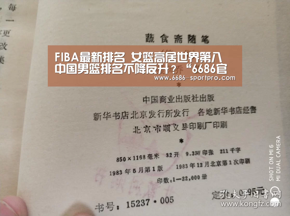 FIBA最新排名 女篮高居世界第八 中国男篮排名不降反升?“6686官网”(图3) 6686体育