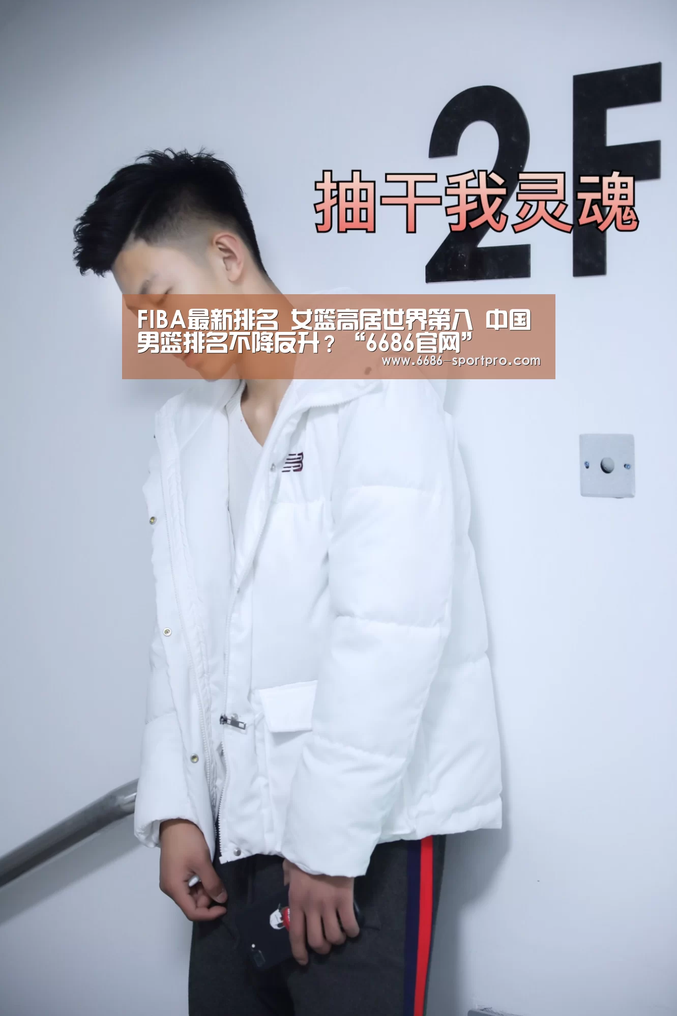 FIBA最新排名 女篮高居世界第八 中国男篮排名不降反升?“6686官网”(图4) 6686官网