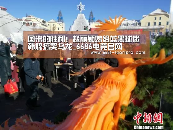 国米的胜利!赵丽颖嫁给蓝黑球迷 韩媒搞笑乌龙_6686电竞官网(图1) 6686官网