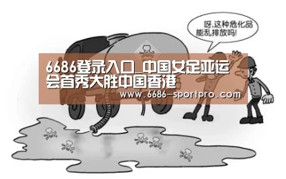 6686登录入口_中国女足亚运会首秀大胜中国香港(图1) 6686登录入口