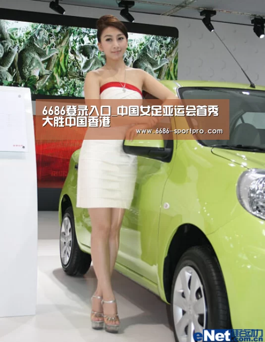 6686登录入口_中国女足亚运会首秀大胜中国香港(图3) 6686电竞官网
