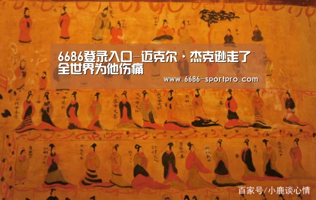 6686登录入口-迈克尔·杰克逊走了 全世界为他伤痛(图1) 6686体育