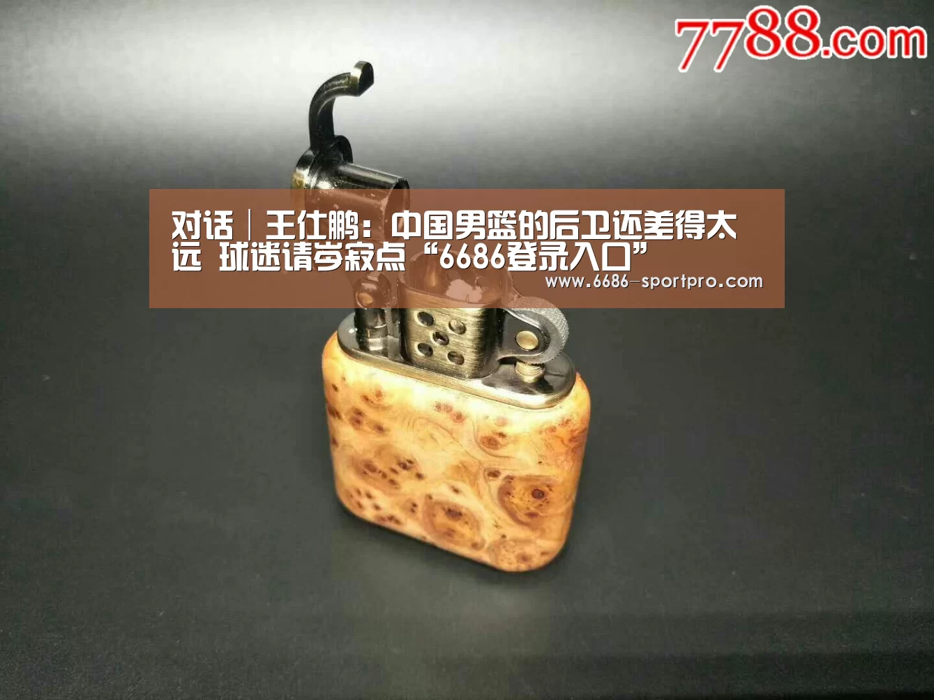 对话│王仕鹏:中国男篮的后卫还差得太远 球迷请岑寂点“6686登录入口”(图2) 6686体育