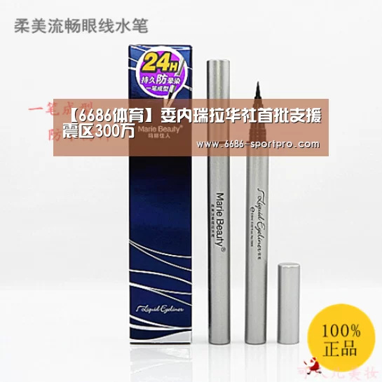 【6686体育】委内瑞拉华社首批支援震区300万(图3) 6686官网