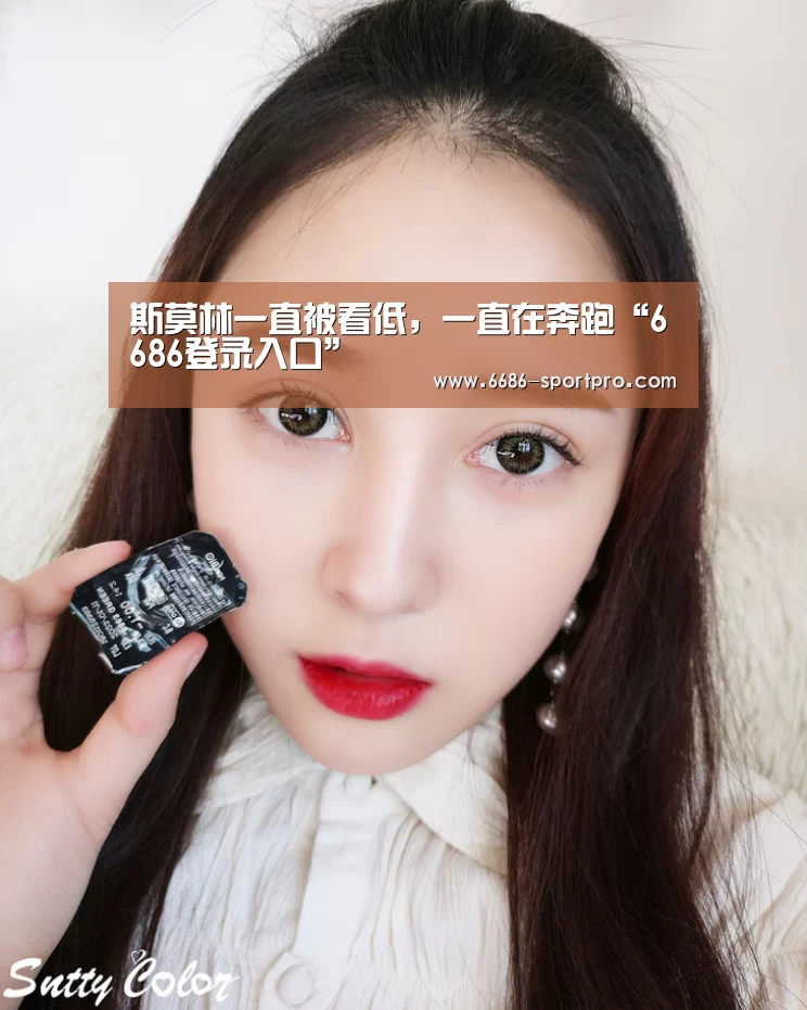 斯莫林一直被看低,一直在奔跑“6686登录入口”(图1) 6686登录入口