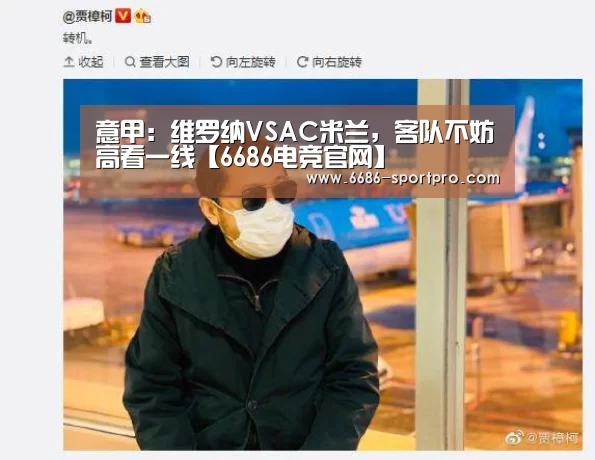 意甲:维罗纳VSAC米兰,客队不妨高看一线【6686电竞官网】(图1) 6686登录入口