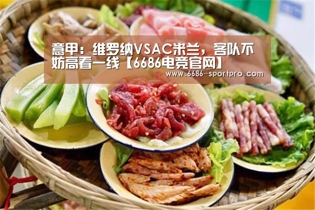 意甲:维罗纳VSAC米兰,客队不妨高看一线【6686电竞官网】(图2) 6686登录入口