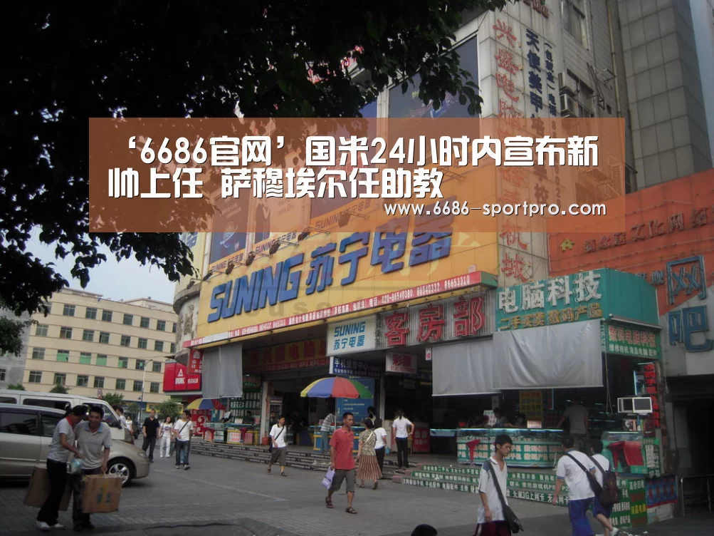 ‘6686官网’国米24小时内宣布新帅上任 萨穆埃尔任助教(图2) 6686官网