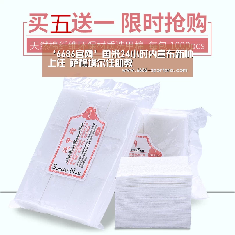 ‘6686官网’国米24小时内宣布新帅上任 萨穆埃尔任助教(图1) 6686官网