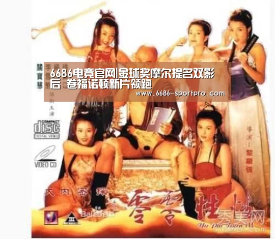 6686电竞官网|金球奖摩尔提名双影后 卷福诺顿新片领跑(图1) 6686电竞官网