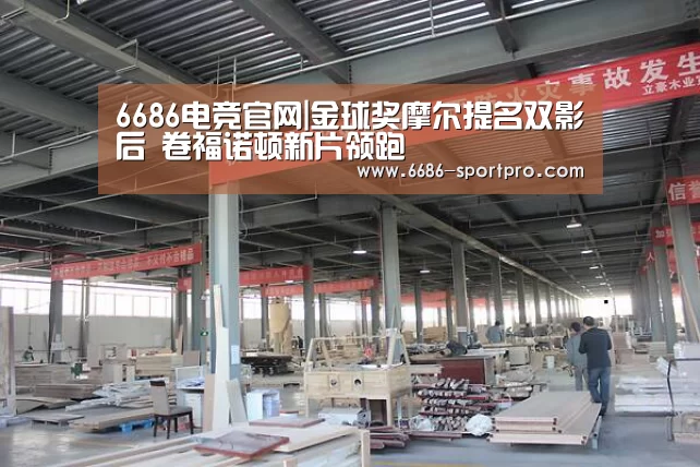 6686电竞官网|金球奖摩尔提名双影后 卷福诺顿新片领跑(图3) 6686电竞官网