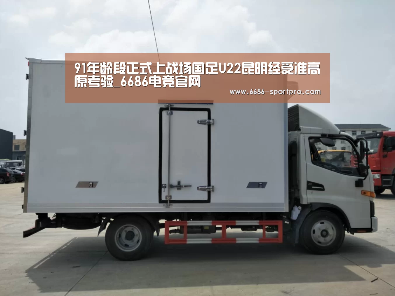 91年龄段正式上战场国足U22昆明经受准高原考验_6686电竞官网(图1) 6686官网