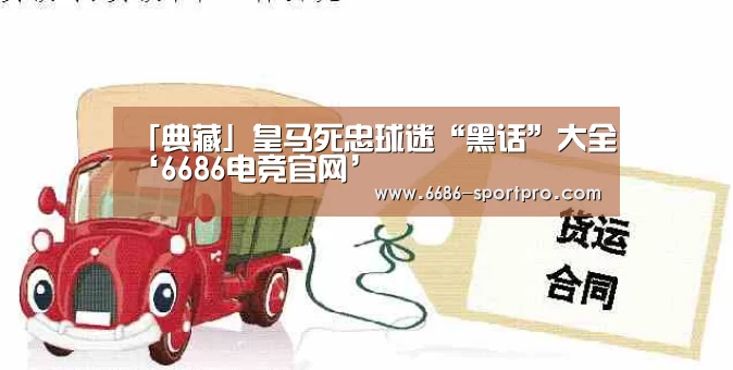 「典藏」皇马死忠球迷“黑话”大全‘6686电竞官网’(图3) 6686电竞官网