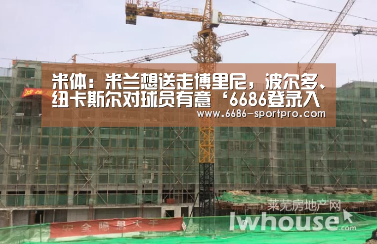 米体:米兰想送走博里尼,波尔多、纽卡斯尔对球员有意‘6686登录入口’(图1) 6686体育