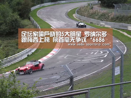 足坛家喻户晓的5大明星 罗纳尔多跟梅西上榜 榜首毫无争议‘6686官网’(图1) 6686体育