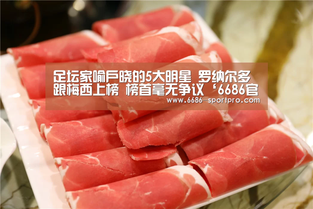 足坛家喻户晓的5大明星 罗纳尔多跟梅西上榜 榜首毫无争议‘6686官网’(图2) 6686官网