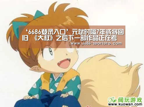 ‘6686登录入口’元斌时隔7年或将回归 《大叔》之后下一部作品正在考虑中(图2) 6686体育