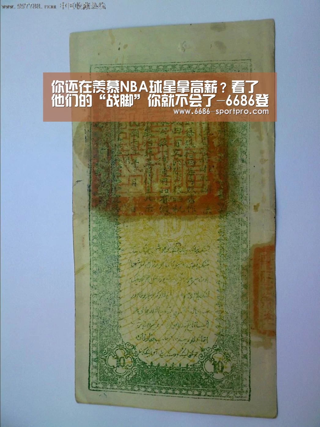 你还在羡慕NBA球星拿高薪?看了他们的“战脚”你就不会了-6686登录入口(图1) 6686体育