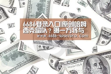 6686登录入口|原创哈姆西克留队?曝一方将与那不勒斯踢友谊赛,夏窗或只更换一人(图1) 6686电竞官网