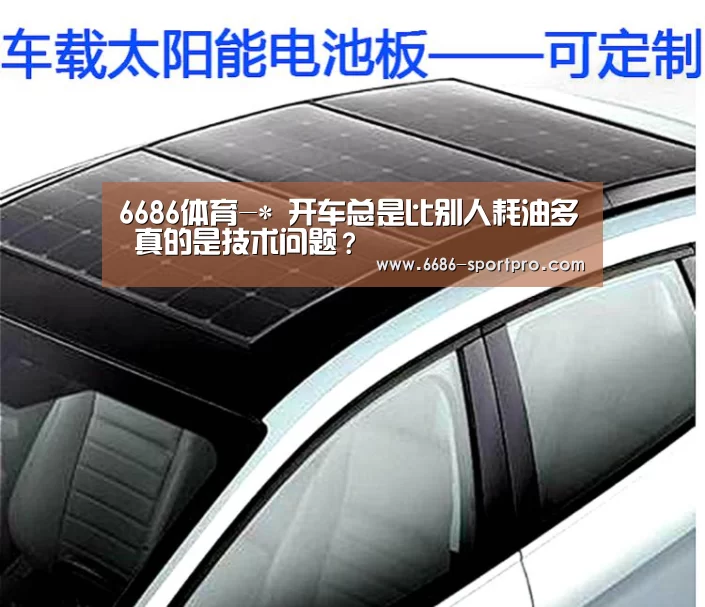 6686体育-*
开车总是比别人耗油多 真的是技术问题?(图1) 6686体育