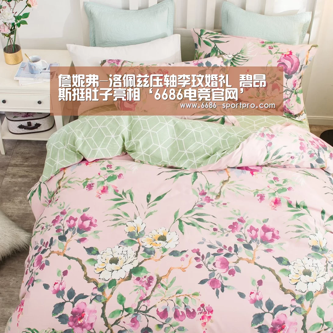 詹妮弗-洛佩兹压轴李玟婚礼 碧昂斯挺肚子亮相‘6686电竞官网’(图1) 6686官网