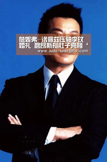詹妮弗-洛佩兹压轴李玟婚礼 碧昂斯挺肚子亮相‘6686电竞官网’(图2) 6686电竞官网