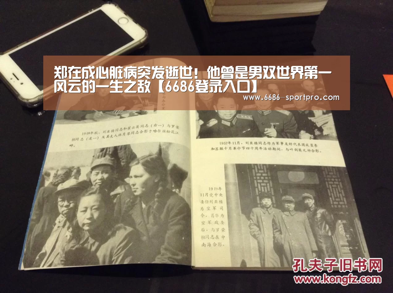 郑在成心脏病突发逝世!他曾是男双世界第一 风云的一生之敌【6686登录入口】(图4) 6686电竞官网