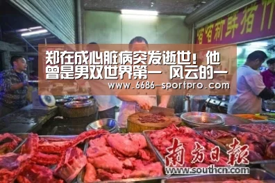郑在成心脏病突发逝世!他曾是男双世界第一 风云的一生之敌【6686登录入口】(图3) 6686体育