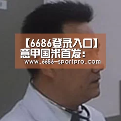 【6686登录入口】意甲国米首发:二弟领衔3叉戟 砍刀+巴内加回归(图2) 6686登录入口