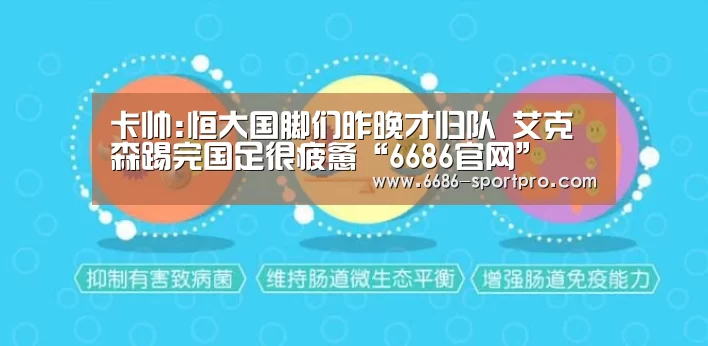 卡帅:恒大国脚们昨晚才归队 艾克森踢完国足很疲惫“6686官网”(图2) 6686登录入口