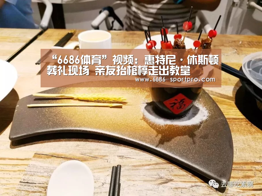 “6686体育”视频:惠特尼·休斯顿葬礼现场 亲友抬棺椁走出教堂(图2) 6686体育